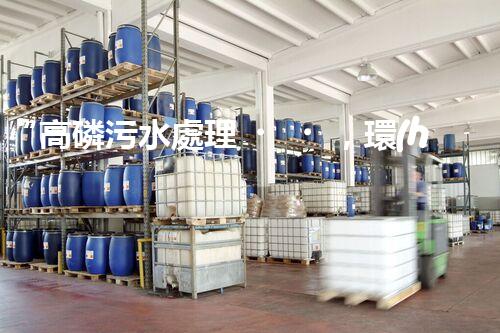 “高磷污水處理，環(huán)保先鋒，守護(hù)碧水藍(lán)天！”